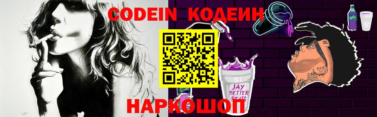 Кодеин Purple Drank  Codein напиток Lean (лин)  Вход с VPN  Еманжелинск 