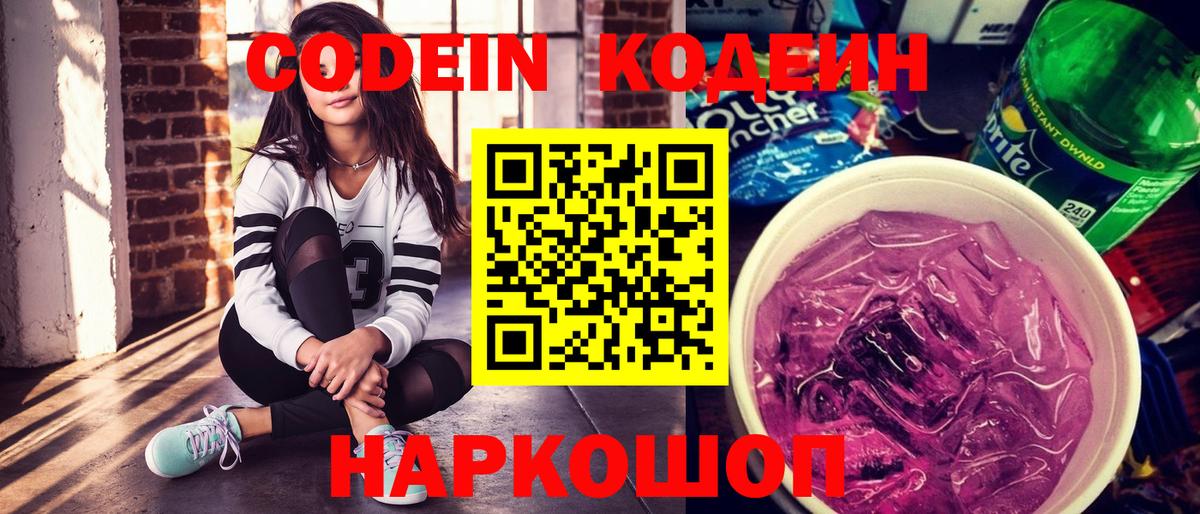 Кодеиновый сироп Lean напиток Lean (лин)  Codein Purple Drank  Еманжелинск 